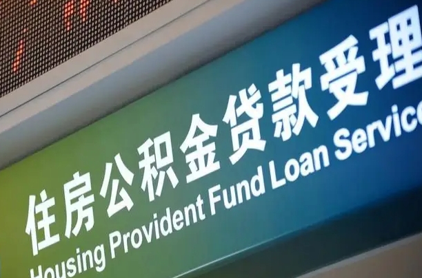 项城住房公积金提取代办（住房公积金提取代办委托书）