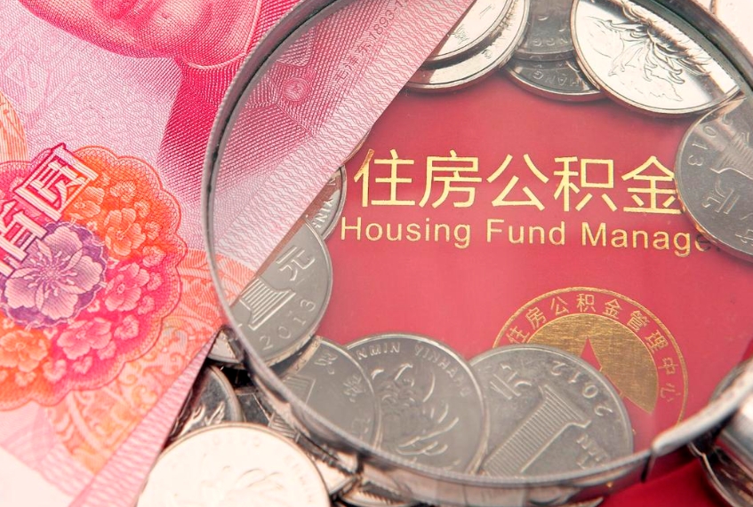项城实际没租房但也提取了公积金（急用钱公积金怎么提现）